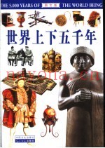 世界上下五千年  图文版