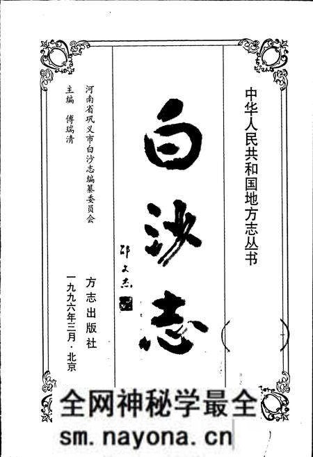 《白沙志》.pdf电子版_河南省志预览图1