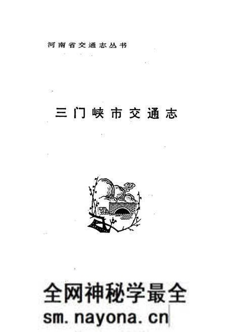 《三门峡市交通志》.pdf电子版_河南省志预览图1