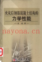 火灾后钢筋混凝土结构的力学性能