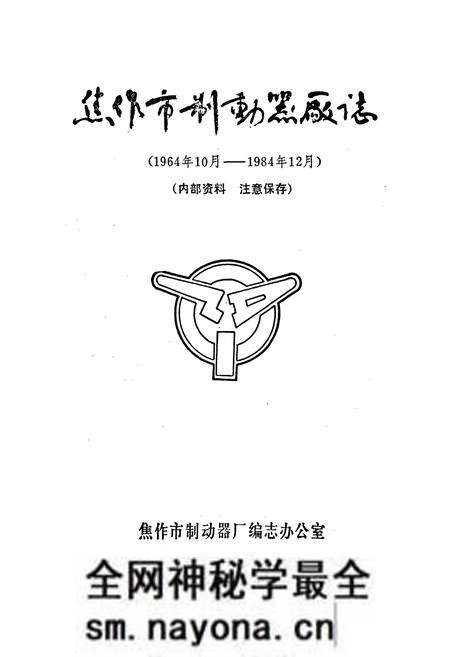 《焦作市制动器厂志》.pdf电子版_河南省志预览图1