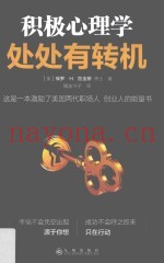 积极心理学  处处有转机