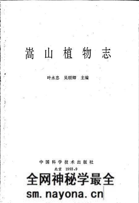 《嵩山植物志》.pdf电子版_河南省志预览图1