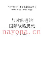 与时俱进的国际战略思想