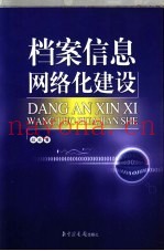 档案信息网络化建设