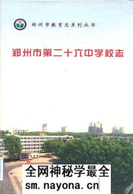 《郑州市第二十六中学校志》.pdf电子版_河南省志预览图 《郑州市第二十六中学校志》.pdf电子版_河南省志预览图