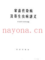 家畜传染病及寄生虫病讲义