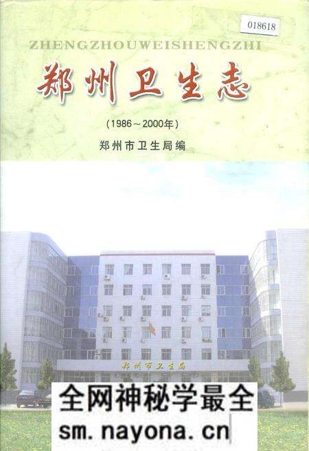 《郑州卫生志》.pdf电子版_河南省志预览图