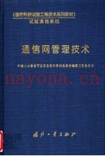 通信网管理技术
