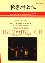 哲学与文化  361  政治、哲学与公共领域专题