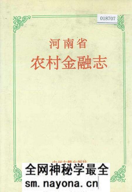 《河南省农村金融志》.pdf电子版_河南省志预览图