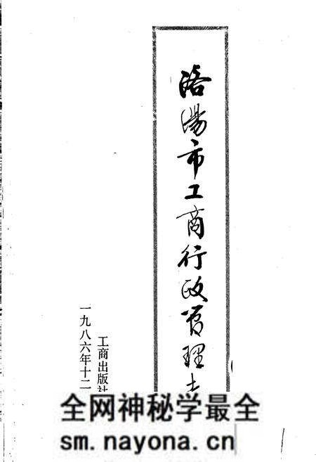 《洛阳市工商行政管理志》.pdf电子版_河南省志预览图1