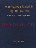多层住宅施工技术资料编制实例