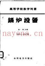 锅炉设备  卷2  2分册