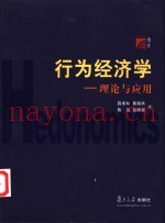 行为经济学  理论与应用