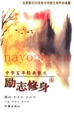 中华百年经典散文  励志修身卷