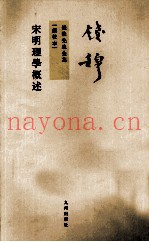 宋明理学概述  新校本