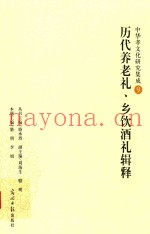 历代养老礼、乡饮酒礼辑释