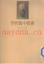 佛光史传丛书  佛教中观哲学