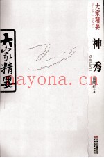 大家精要  神秀