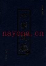 中华道藏  第17册