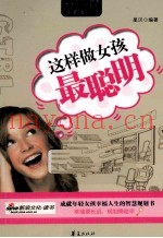 这样做女孩最聪明