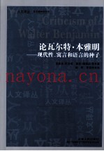 论瓦尔特·本雅明  现代性、寓言和语言的种子