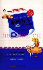 解码男女  80个性别心理小实验