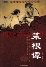 中国传统文化精华  菜根谭