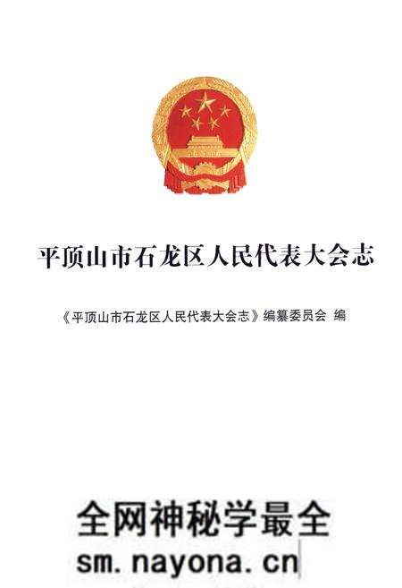 《平顶山市石龙区人民代表大会志》.pdf电子版_河南省志预览图1