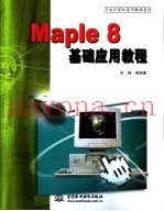 Maple 8基础应用教程