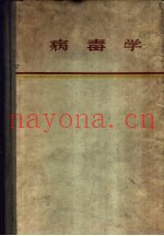 病毒学