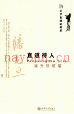 直道待人  潘光旦随笔