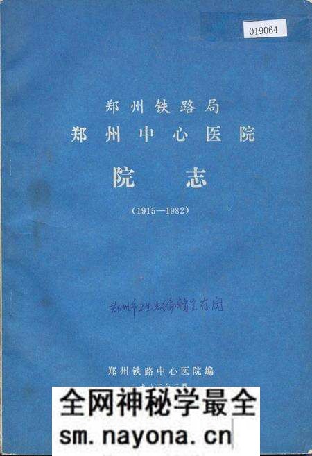 《郑州铁路局郑州中心医院院志》.pdf电子版_河南省志预览图