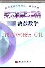 学习指导与题典  离散数学