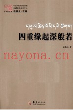 四重缘起深般若
