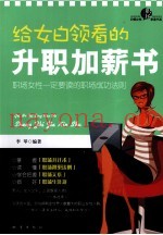 给女白领看的升职加薪书