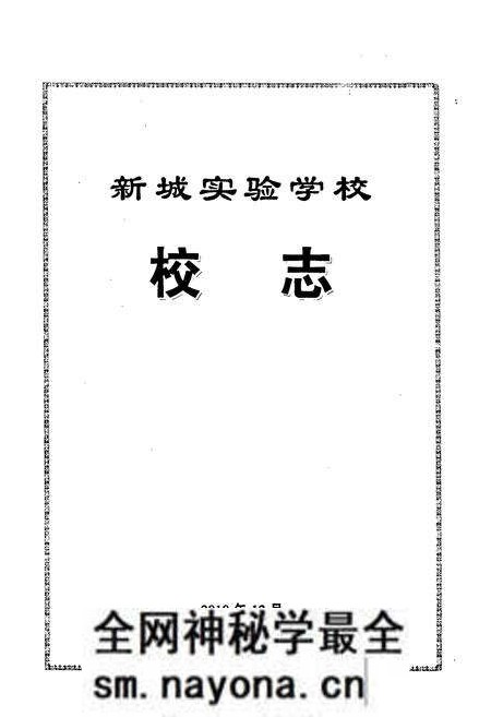 《新城实验学校校志》.pdf电子版_河南省志预览图1