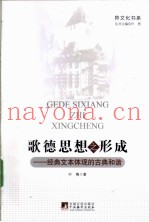 歌德思想之形成  经典文本体现的古典和谐