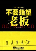 不要指望老板