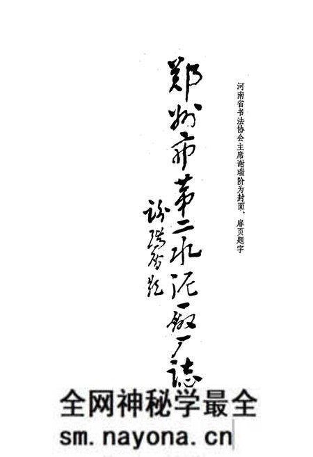 《郑州市第二水泥厂厂志(1974-1984)》.pdf电子版_河南省志预览图1 《郑州市第二水泥厂厂志(1974-1984)》.pdf电子版_河南省志预览图1