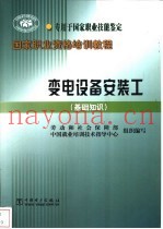 变电设备安装工  基础知识