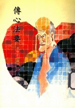 传心法要