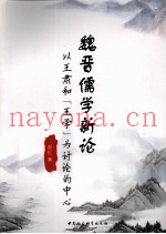 魏晋儒学新论  以王肃和王学为讨论的中心