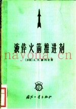 液体火箭推进剂