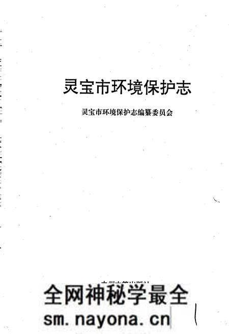 《灵宝市环境保护志》.pdf电子版_河南省志预览图1 《灵宝市环境保护志》.pdf电子版_河南省志预览图1