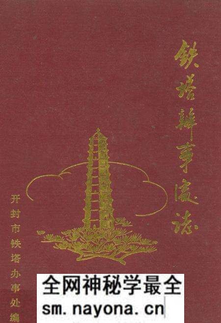 《铁塔办事处志》.pdf电子版_河南省志预览图
