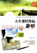人生要经得起磨砺