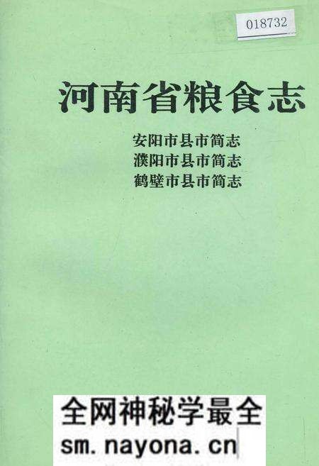《河南省粮食志 安阳市县市简志 濮阳市县市简志 鹤壁市县市简志》.pdf电子版_河南省志预览图 《河南省粮食志 安阳市县市简志 濮阳市县市简志 鹤壁市县市简志》.pdf电子版_河南省志预览图