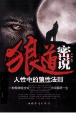 狼道密说  人生中的狼性法则